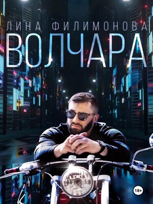 cover image of Волчара